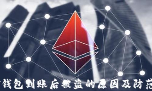 
USDT钱包到账后被盗的原因及防范措施