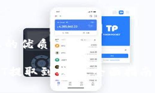 思考一个且的优质

如何将USDT提取到钱包：全面指南与注意事项