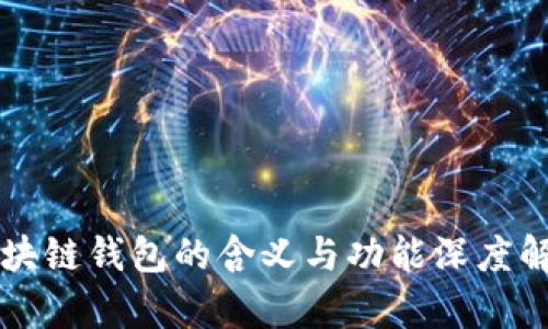 区块链钱包的含义与功能深度解析