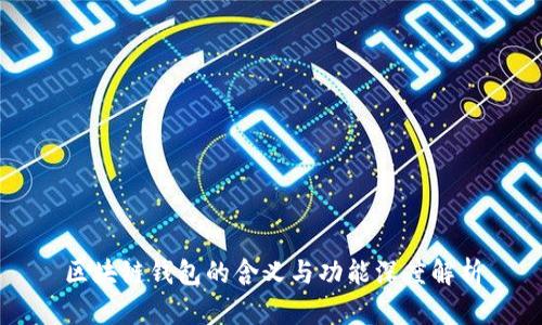 区块链钱包的含义与功能深度解析