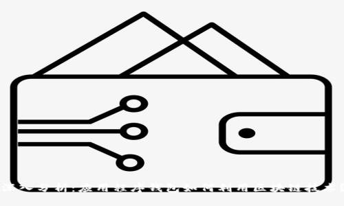深入分析：应用程序钱包如何利用区块链技术？