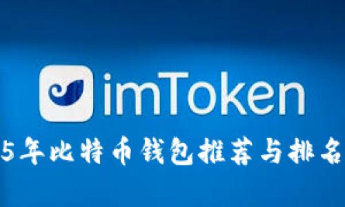 2015年比特币钱包推荐与排名分析