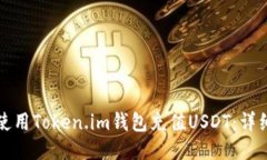 如何使用Token.im钱包充值