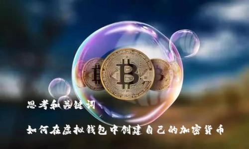 思考和关键词

如何在虚拟钱包中创建自己的加密货币