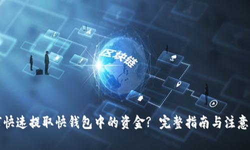 如何快速提取快钱包中的资金? 完整指南与注意事项