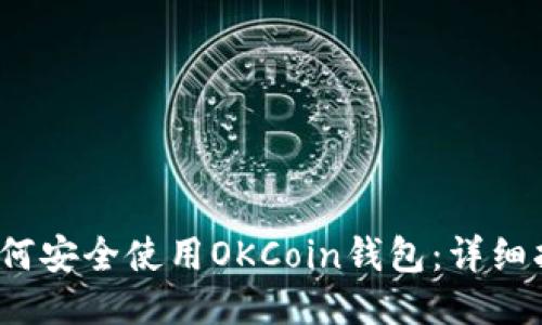 2023年如何安全使用OKCoin钱包：详细指南与技巧