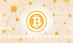 和关键词瑞波币在线钱包