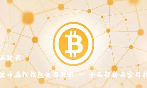 和关键词

瑞波币在线钱包使用教程 - 全面解析与实用指南