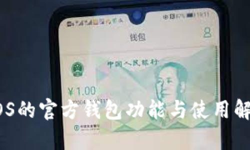 EOS的官方钱包功能与使用解析