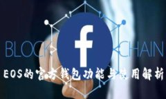 EOS的官方钱包功能与使用