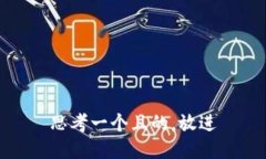 思考一个且的，放进