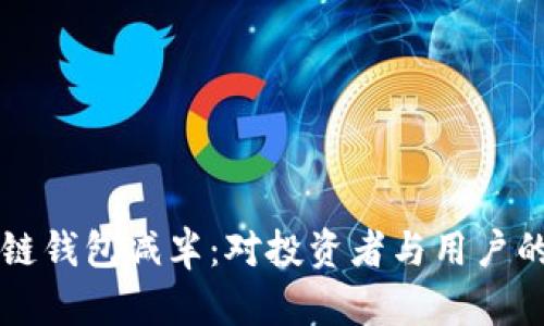 以太坊公链钱包减半：对投资者与用户的影响分析