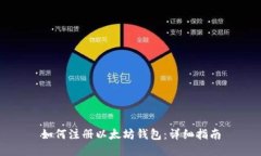 如何注册以太坊钱包：详