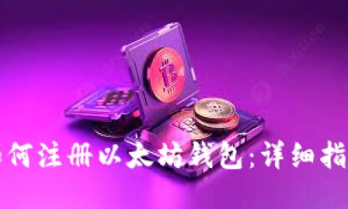 如何注册以太坊钱包：详细指南
