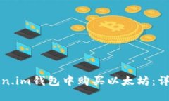 优质如何在Token.im钱包中购