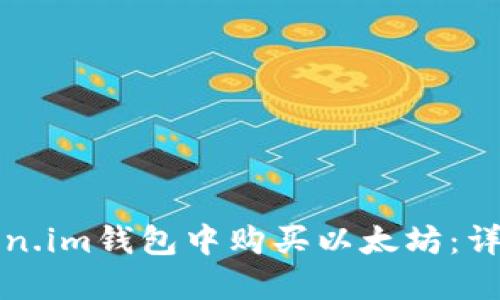 优质
如何在Token.im钱包中购买以太坊：详细步骤解析