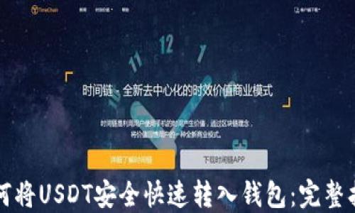 
如何将USDT安全快速转入钱包：完整指南