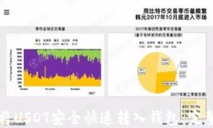 如何将USDT安全快速转入钱