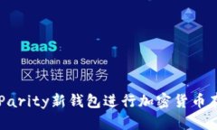 如何使用Parity新钱包进行