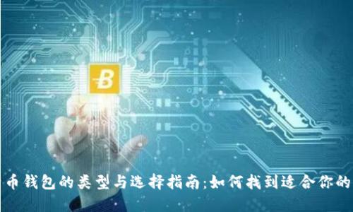 比特币钱包的类型与选择指南：如何找到适合你的钱包