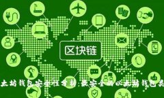 以太坊钱包安全性分析：