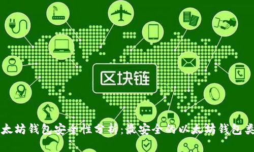 以太坊钱包安全性分析：最安全的以太坊钱包类型