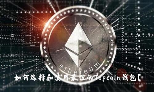 如何选择和使用最佳的Topcoin钱包？