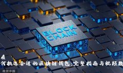 优质如何挑选合适的区块