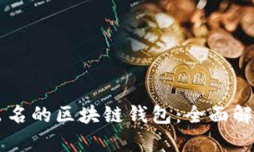 国外最出名的区块链钱包：全面解析与推荐