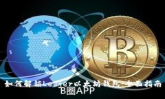 如何解锁Ledger以太坊钱包