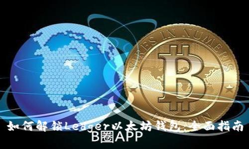 如何解锁Ledger以太坊钱包：全面指南