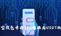 如何在波宝钱包中将TRX转