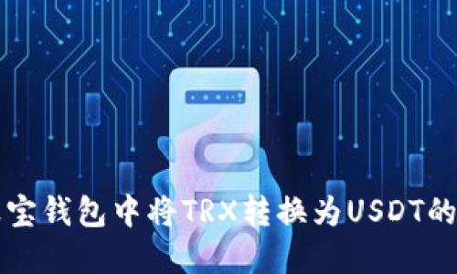 如何在波宝钱包中将TRX转换为USDT的详尽指南