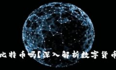 封钱包就能封掉比特币吗