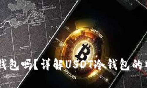 USDT能提到冷钱包吗？详解USDT冷钱包的特性与操作步骤