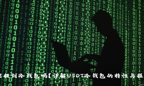 USDT能提到冷钱包吗？详解USDT冷钱包的特性与操作步骤