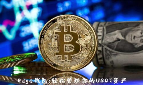 
Edge钱包：轻松管理你的USDT资产