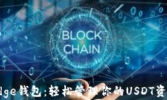 Edge钱包：轻松管理你的