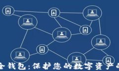 区块链安全钱包：保护您
