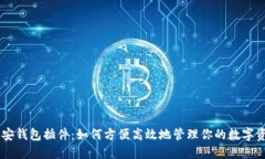 币安钱包插件：如何方便
