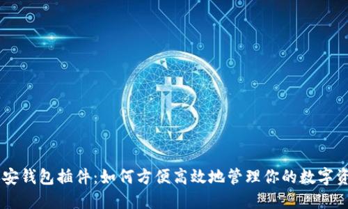 币安钱包插件：如何方便高效地管理你的数字资产