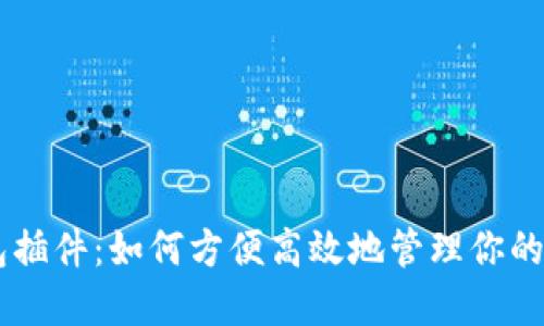 币安钱包插件：如何方便高效地管理你的数字资产