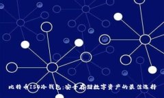 比特币ISO冷钱包：安全存