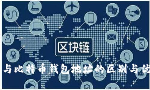 以太坊与比特币钱包地址的区别与优劣分析