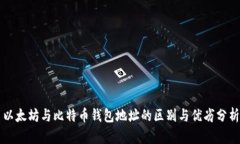 以太坊与比特币钱包地址