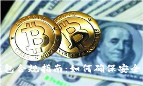 区块链钱包合规指南：如何确保安全与合法性