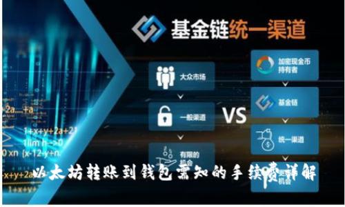 以太坊转账到钱包需知的手续费详解