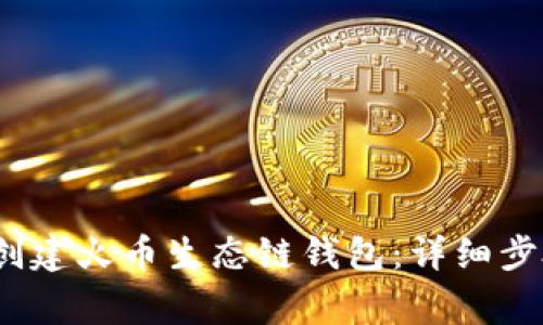 @title:如何创建火币生态链钱包：详细步骤与注意事项