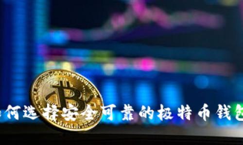 如何选择安全可靠的极特币钱包？
