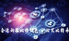 如何选择合适的巴比特钱